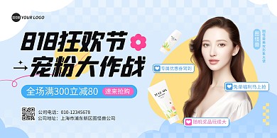 图文风818美妆促销宣传横版海报