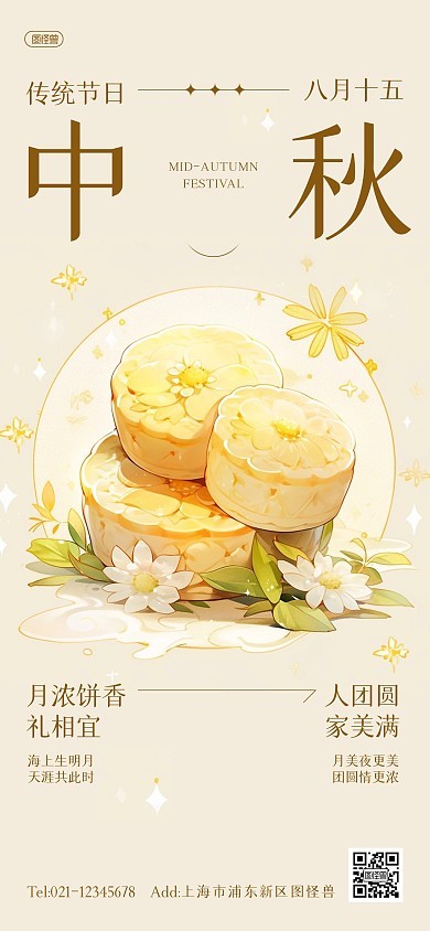 中秋节月饼美食借势全屏海报