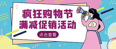 撞色狂欢风满减活动公众号封面