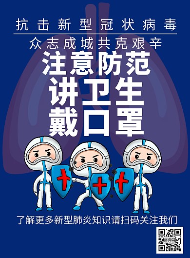 蓝色简约冠状病毒防疫海报