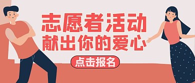 志愿者活动公众号封面通用红色