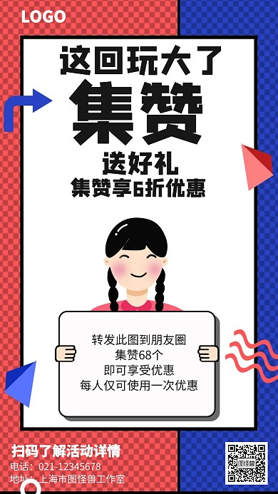 波普风集赞转发优惠海报