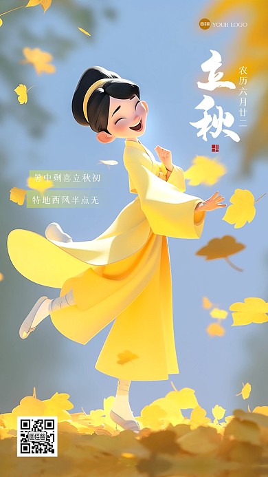 清新古风立秋祝福3D海报