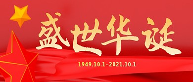 国庆节简约彩色营销微信公众号封面首图