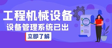 工程机械设备白色创意公众号封面
