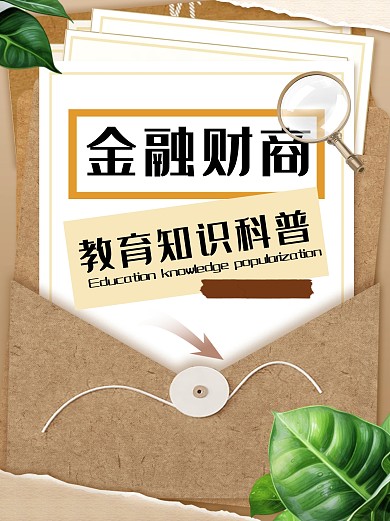 金融财商教育知识科普小红书简约配图套装