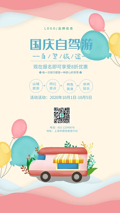 国庆自驾游蓝色清新简约手机海报