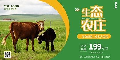 生态农庄绿色旅游横版宣传海报