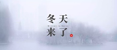 冬天来了公众号封面