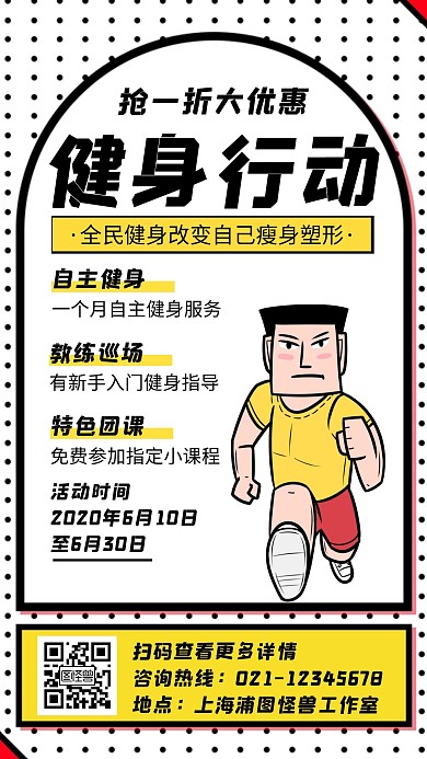 黄色简约风格健身行动手机海报