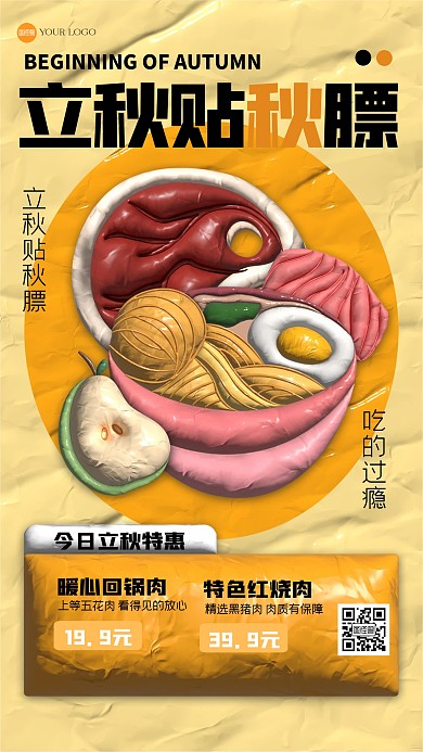 趣味立秋贴秋膘粘土风海报