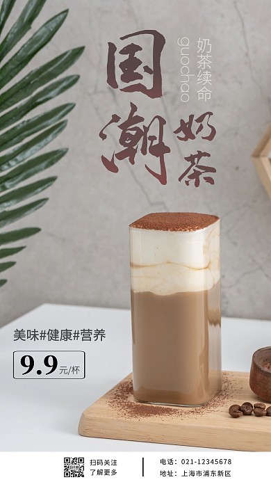 国潮奶茶宣传创意摄影风手机海报