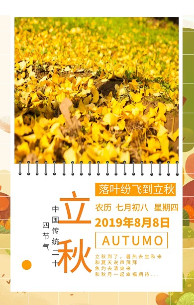 八月立秋祝福海报