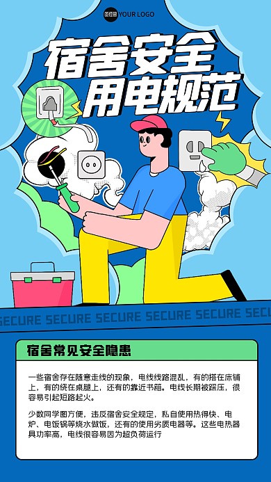 卡通宿舍用电安全描边海报