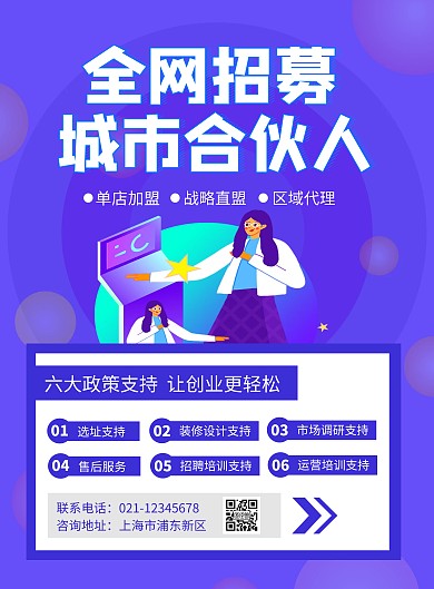 简约大气蓝色招商加盟宣传海报	