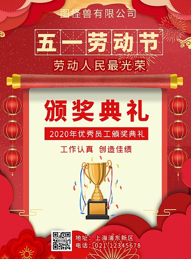 优秀员工颁奖典礼喜庆中国风竖版海报