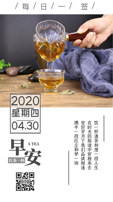 一杯红茶早安日签打卡朋友圈
