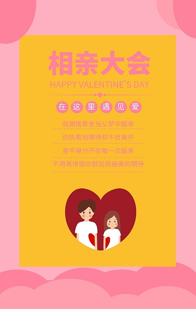 粉色简约七夕相亲大会宣传海报