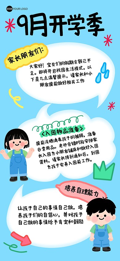卡通趣味幼儿园开学通知全屏海报