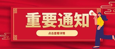重要通知喇叭微信公众号封面次图红色