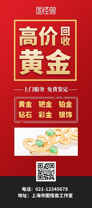 回收红色回收黄金简约首饰银饰活动展架	