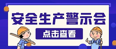 蓝色卡通安全生产警示会公众号首图
