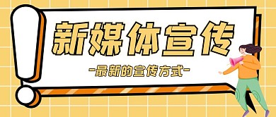 新媒体宣传几何风格宣传公众号封面首图