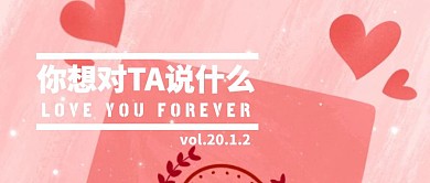 你想对爱人说什么公众号封面