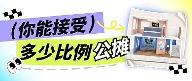 公摊比例简约彩色微信公众号封面首图