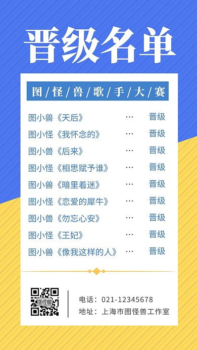 蓝色海报背景歌手大赛晋级名单简约海报