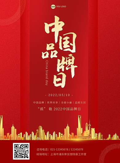 中国品牌日的品质宣传海报