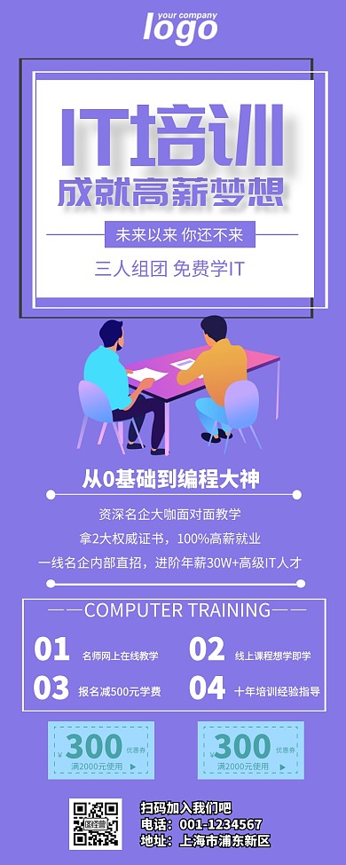 紫色清新IT培训班营销长图