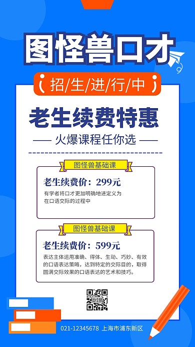 简约大气创意蓝色口才班老生续费手机海报