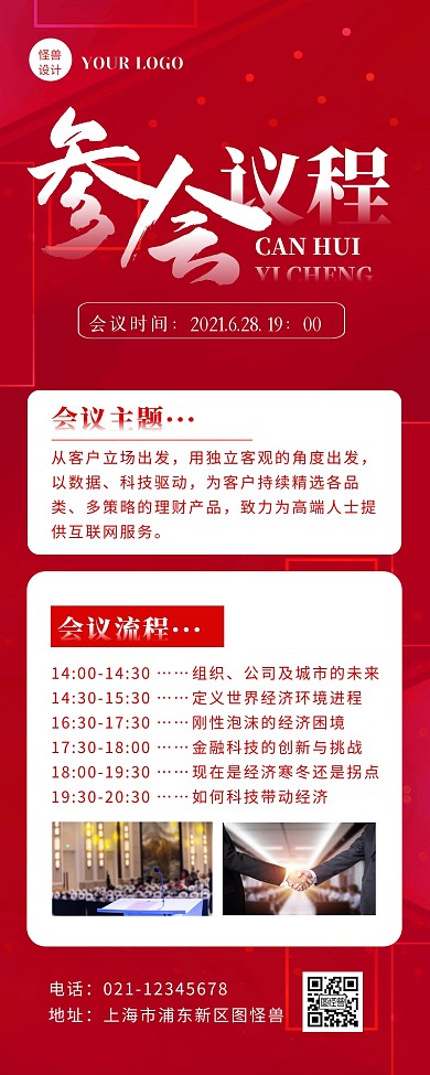 红色简约商务参会议程营销长图