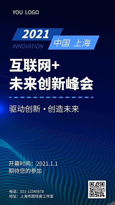 互联网+ 未来创新峰会手机海报