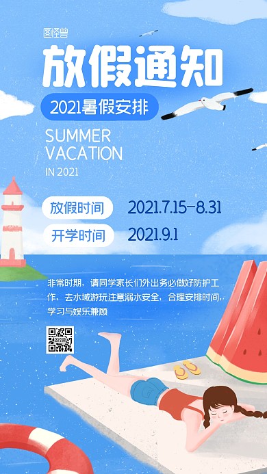 暑假放假通知插画风蓝色大海手机海报