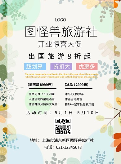 彩色创意卡通A4旅游社开业宣传单