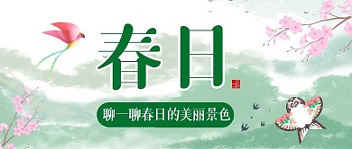 春季聊一聊绿色古风公众号首图
