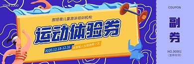 儿童运动游泳紫色简约体验券