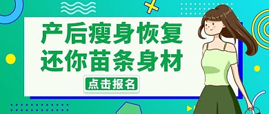 产后瘦身公众号首图健康绿色