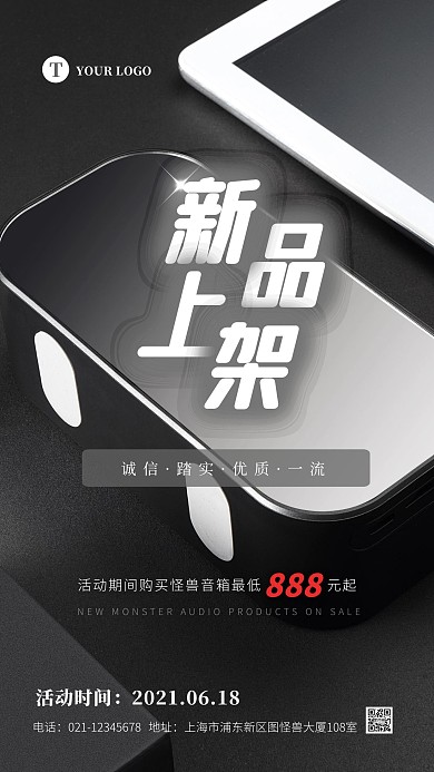 简约大气音响新品上架促销宣传摄影图海报