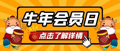 牛年会员日纯色公众号封面