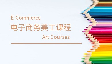 电子商务英语美工课程封面