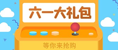 六一儿童节节日促销海报简约公众号首图