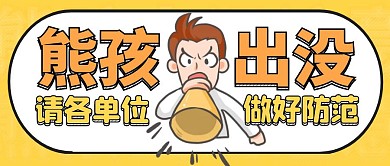 熊孩出没注意黄色卡通公众号封面