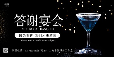 黑色大气答谢宴会宴会专场横版海报