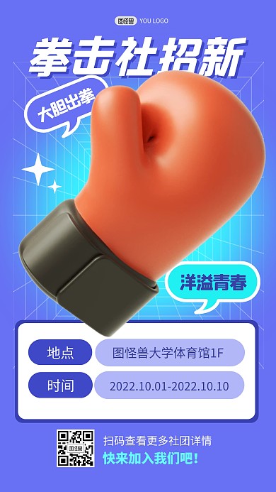 社团拳击招聘招募纳新3D海报