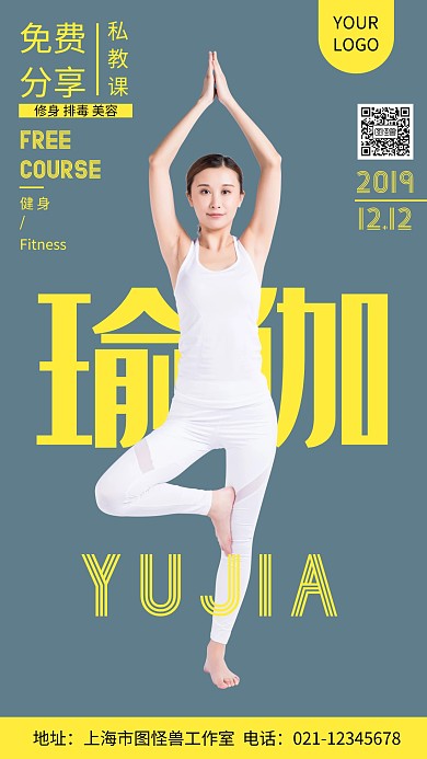 简约瑜伽免费分享课手机海报	