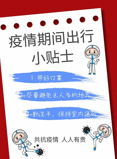 疫情期间出行安全小贴士宣传海报