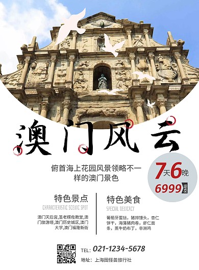 大气厦门澳门旅游促销海报